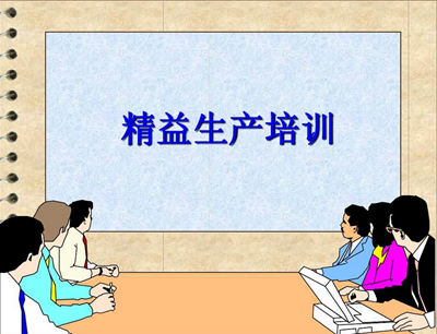 推行精益管理 来利国际AG旗舰厅开展精益生产培训会