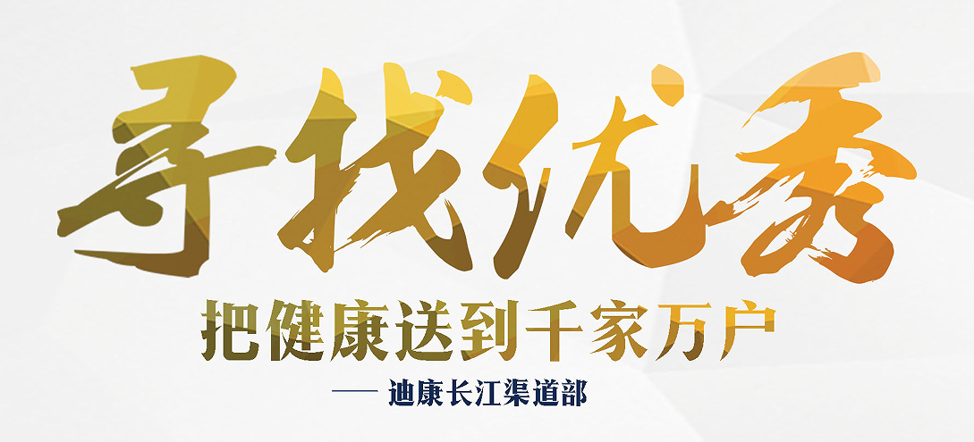 寻找优秀·把健康送到千家万户——来利国际AG旗舰厅长江渠道部