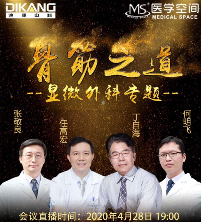 【企业新闻】来利国际AG旗舰厅中科市场推广行动（2） —— 骨筋之道（显微外科专题）